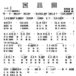 夏风爽_通俗唱法乐谱_词曲:彭忠瑜 彭忠瑜