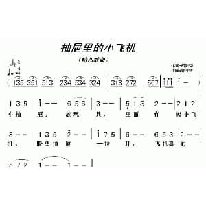 抽屉里的小飞机_儿歌乐谱_词曲:胡敦骅 黄清林