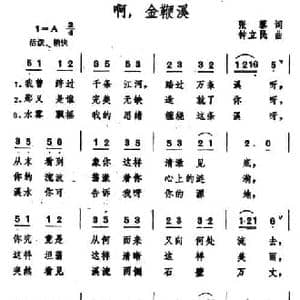 啊,金鞭溪_民歌简谱_词曲:张藜 钟立民