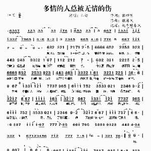多情的人总被无情的伤_歌谱投稿_词曲:张耀明 张海风