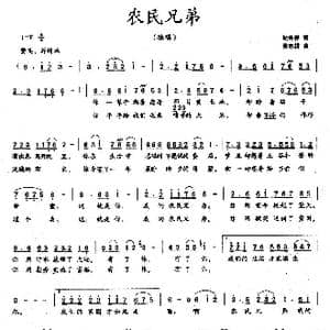 农民兄弟_歌曲简谱_词曲:纪连祥 张志耕