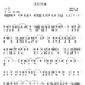 美好天地_民歌简谱_词曲:向远 王德山