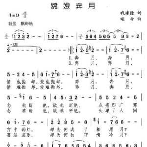 嫦娥奔月_民歌简谱_词曲:钱建隆 颂今