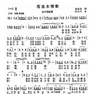 塔里木情歌_歌曲简谱_词曲:李幼容 陈涤非