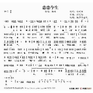 恋恋今生_歌谱投稿_词曲:谢明训 洪艾伦