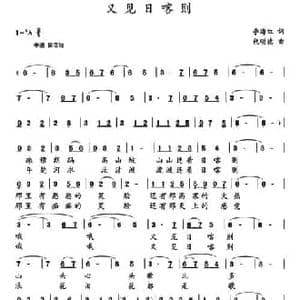 又见日喀则_民歌简谱_词曲:李海红 包明德