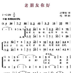 老朋友你好_合唱歌谱_词曲:沈爱伦 杨明