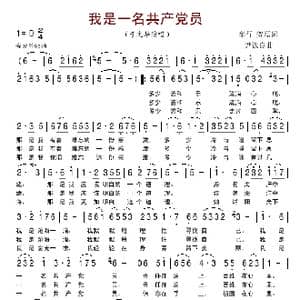 我是一名共产党员_歌谱投稿_词曲:车行 贺磊 尹铁良