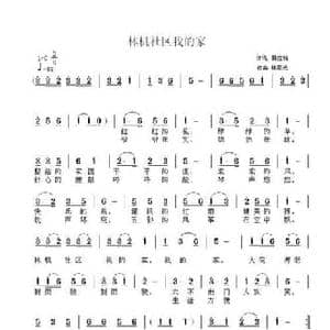 林机社区我的家_民歌简谱_词曲:韩应轴 林晨光