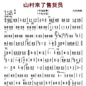 山村来了售货员_歌曲简谱_词曲: 张晓峰编曲