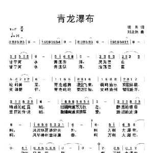 青龙瀑布_民歌简谱_词曲:琰川 刘北休