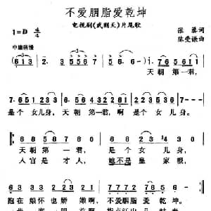 不爱胭脂爱乾坤_通俗唱法乐谱_词曲:张藜 陈受谦