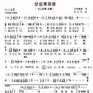 梦里青草香_歌谱投稿_词曲:熙明朝鲁 段庆民