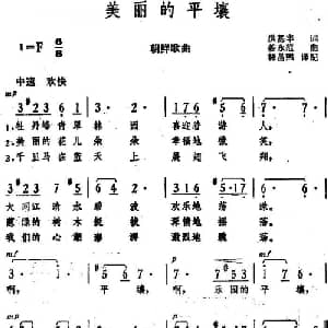 美丽的平壤 朝 _外国歌谱_词曲:洪基丰词 韩昌熙译配 姜永范曲