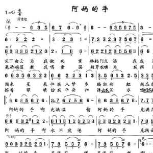 阿妈的手_民歌简谱_词曲:阎玉海 姜楠