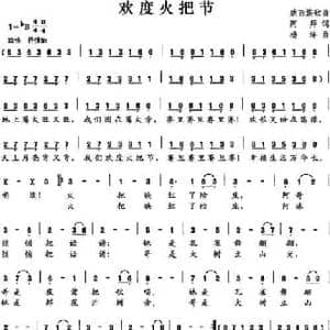 欢度火把节_民歌简谱_词曲:阿拜 杨洋