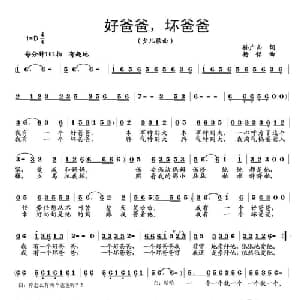 好爸爸,坏爸爸_儿歌乐谱_词曲:孙广山 杨铭