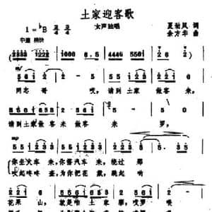 土家迎客歌_民歌简谱_词曲:夏劲风 余方华