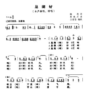 巢湖好_合唱歌谱_词曲:陆进 李焕之曲 王志信