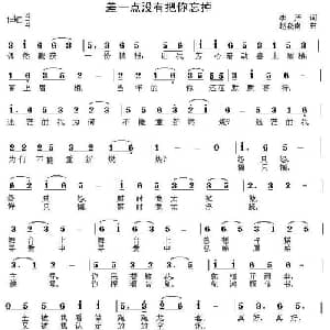 差一点没有把你忘掉_通俗唱法乐谱_词曲:李严 赵晓南