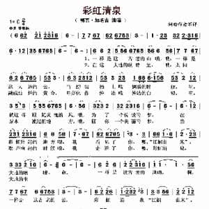 彩虹清泉_歌曲简谱