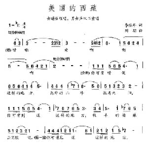 美丽的西藏_合唱歌谱_词曲:李延年 刘聪