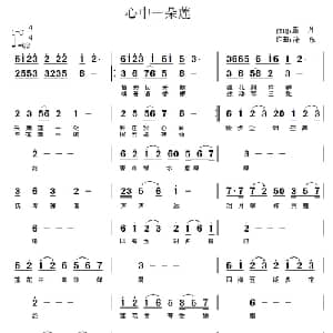 心中一朵莲_通俗唱法乐谱_词曲:蓝月 涂乐