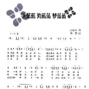 天蓝蓝 海蓝蓝 梦蓝蓝_儿歌乐谱_词曲:芮彭年 冯奇