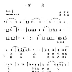 留恋_通俗唱法乐谱_词曲:金来 晓其