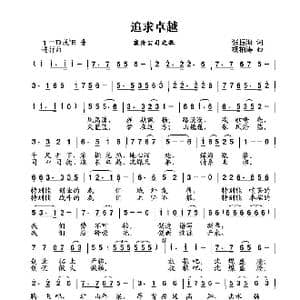 追求卓越 _歌曲简谱_词曲:张振海 杨柏涛