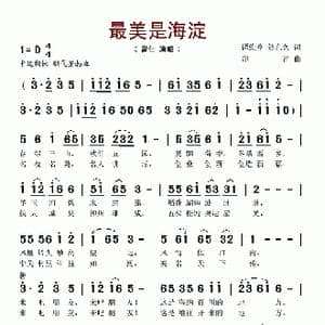 最美是海淀_歌谱投稿