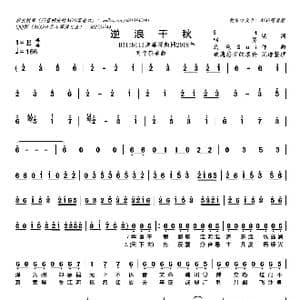 逆浪千秋_歌谱投稿_词曲:四界 乌龟sui