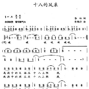 十八的风采_通俗唱法乐谱_词曲:李岭 井维玲