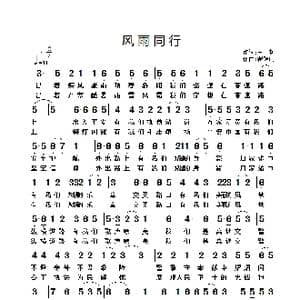 风雨同行_歌谱投稿_词曲:王轲 翟耀庆