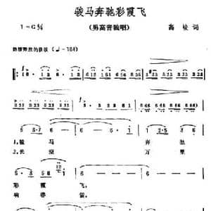 骏马奔驰彩霞飞_民歌简谱_词曲:高峻 彦克