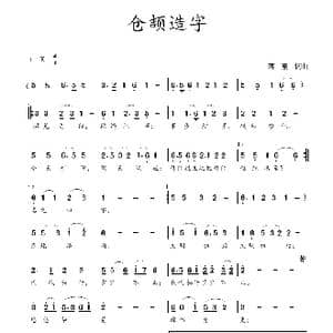 仓颉造字_歌曲简谱_词曲:蒋燕,词 蒋燕 曲