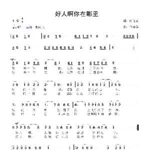 好人啊你在哪里_歌曲简谱_词曲:叶连军 鲁新华