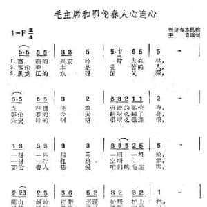 毛主席和鄂伦春人心连心_民歌简谱_词曲:王肯填词