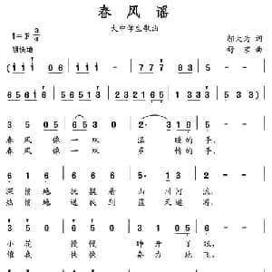 春风谣_合唱歌谱_词曲:邬大为 舒京