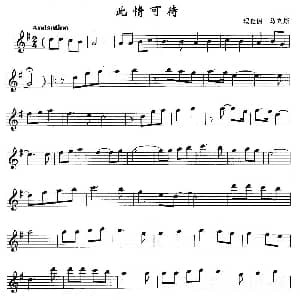 萨克斯谱 | 此情可待 理查德 马克斯