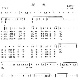 祈祷_通俗唱法乐谱_词曲:翁炳荣 三阳