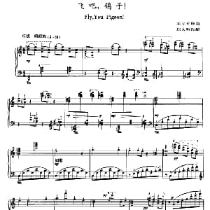 飞吧 鸽子! 钢琴谱 王立平原曲 郑大昕改编