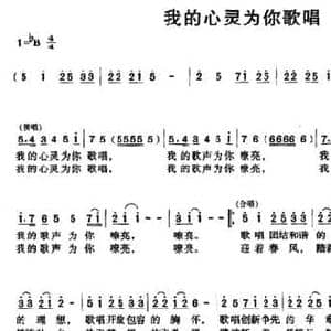 我的心灵为你歌唱_民歌简谱_词曲:王超英 简思平 唐力