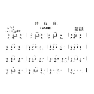 好妈妈_儿歌乐谱_词曲:范修奎 李志明