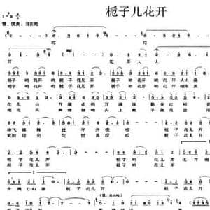 栀子儿花开_民歌简谱_词曲:党永庵 薛云升