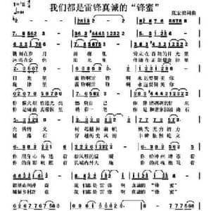 我们都是雷锋真诚的 锋蜜 _民歌简谱_词曲:张宏梁 张宏梁