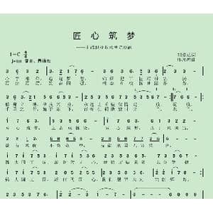 匠心筑梦_歌曲简谱_词曲:刘爱斌 邱彦鸿