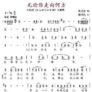 无论你走向何方_民歌简谱_词曲:熊明修 胡耀武