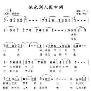 他来到人民中间_民歌简谱_词曲:江日 郑连叶