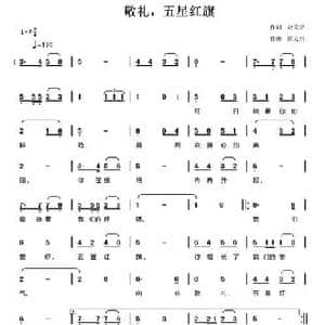 敬礼,五星红旗_民歌简谱_词曲:赵天铭 陈元绍